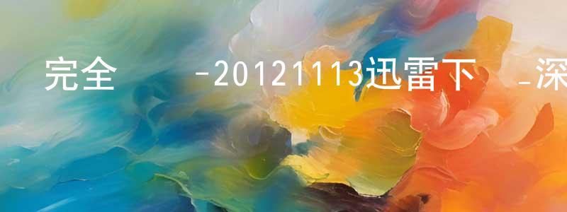畢殿龍的網絡影視資源,完全娛樂-20121113迅雷下載_深夜電影
